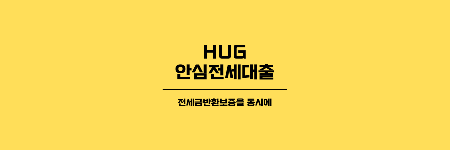 HUG 안심전세대출 제목이미지