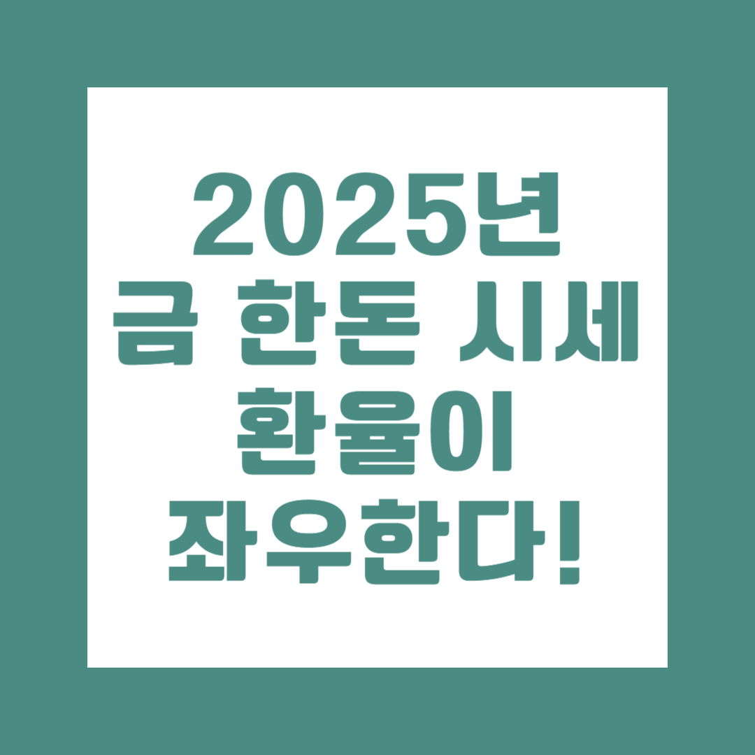 금 한돈 시세와 환율 관계