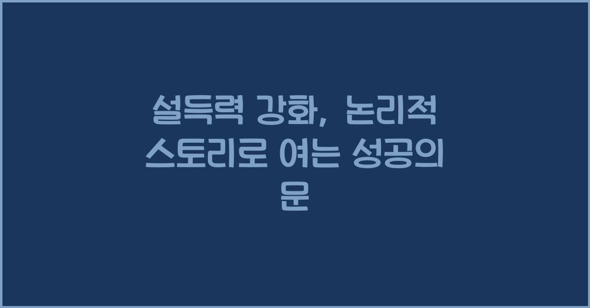 설득력 강화, 논리적 스토리