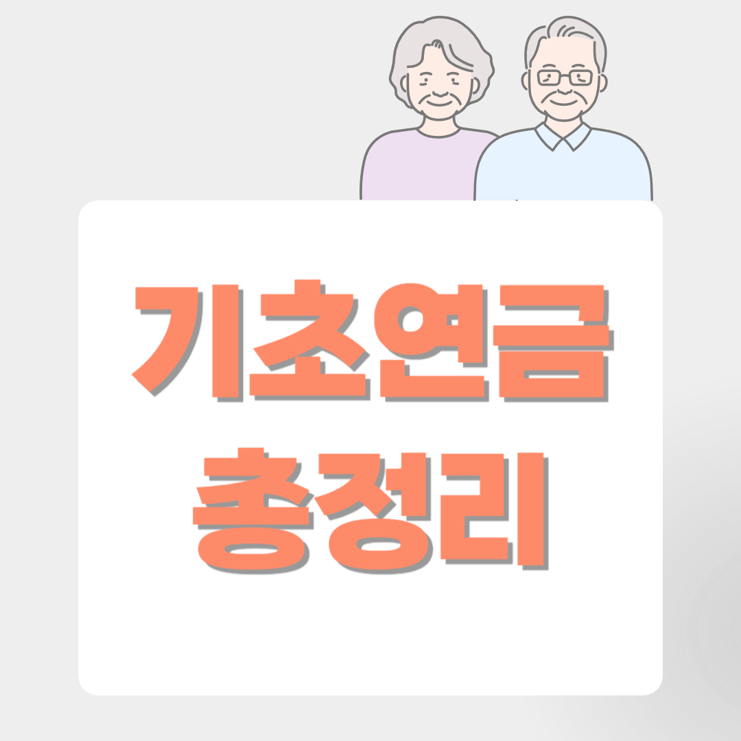 기초연금 총정리