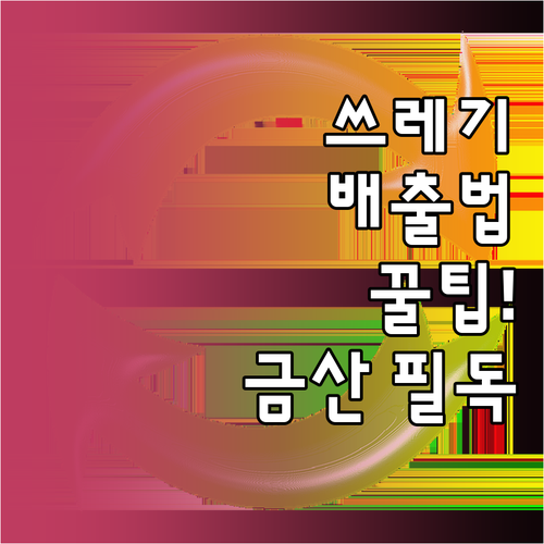 금산군 쓰레기 배출 방법 총정리..