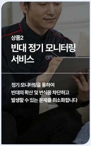 세스코 빈대 정기 모니터링 서비스