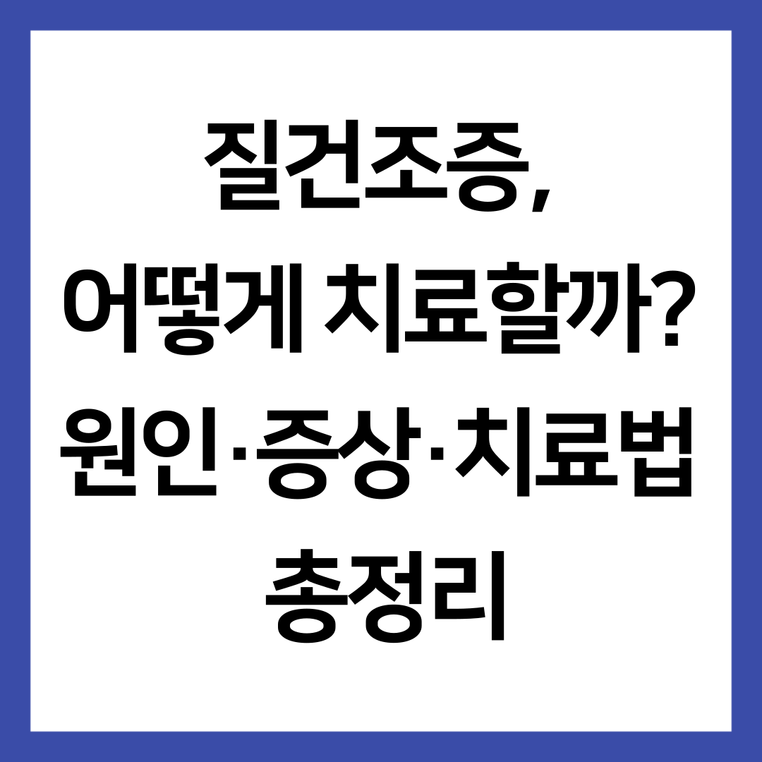 질건조증