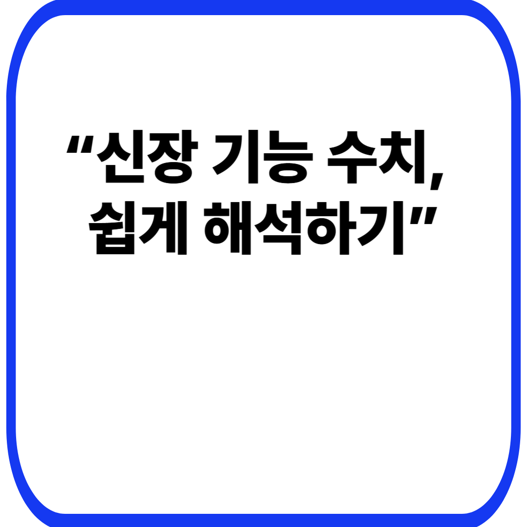 “신장 기능 수치, 쉽게 해석하기”