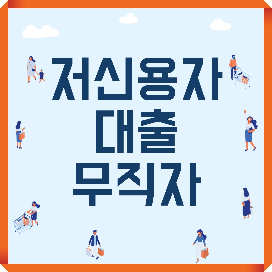 저신용자 대출 무직자