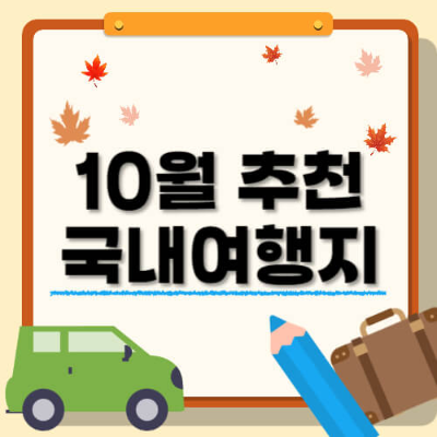 10월 국내여행, 10월 국내여행지 추천, 10월 축제, 10월 여행, 10월 국내여행하기 좋은곳, 10월 국내여행지, 가을여행, 부산국제영화제, 진주 유등축제, 독일마을 맥주축제, 순천만습지, 안동 하회마을