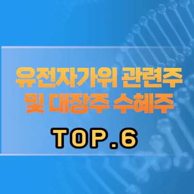 유전자가위-관련주