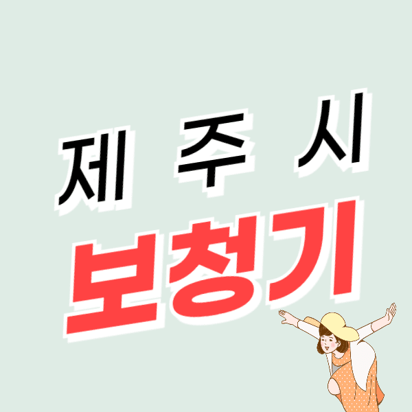 제주시 보청기 가격 싼 곳 잘하는 센터 추천 비용 할인/지원금