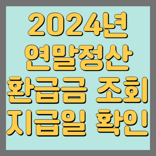 연말정산 환급금 조회