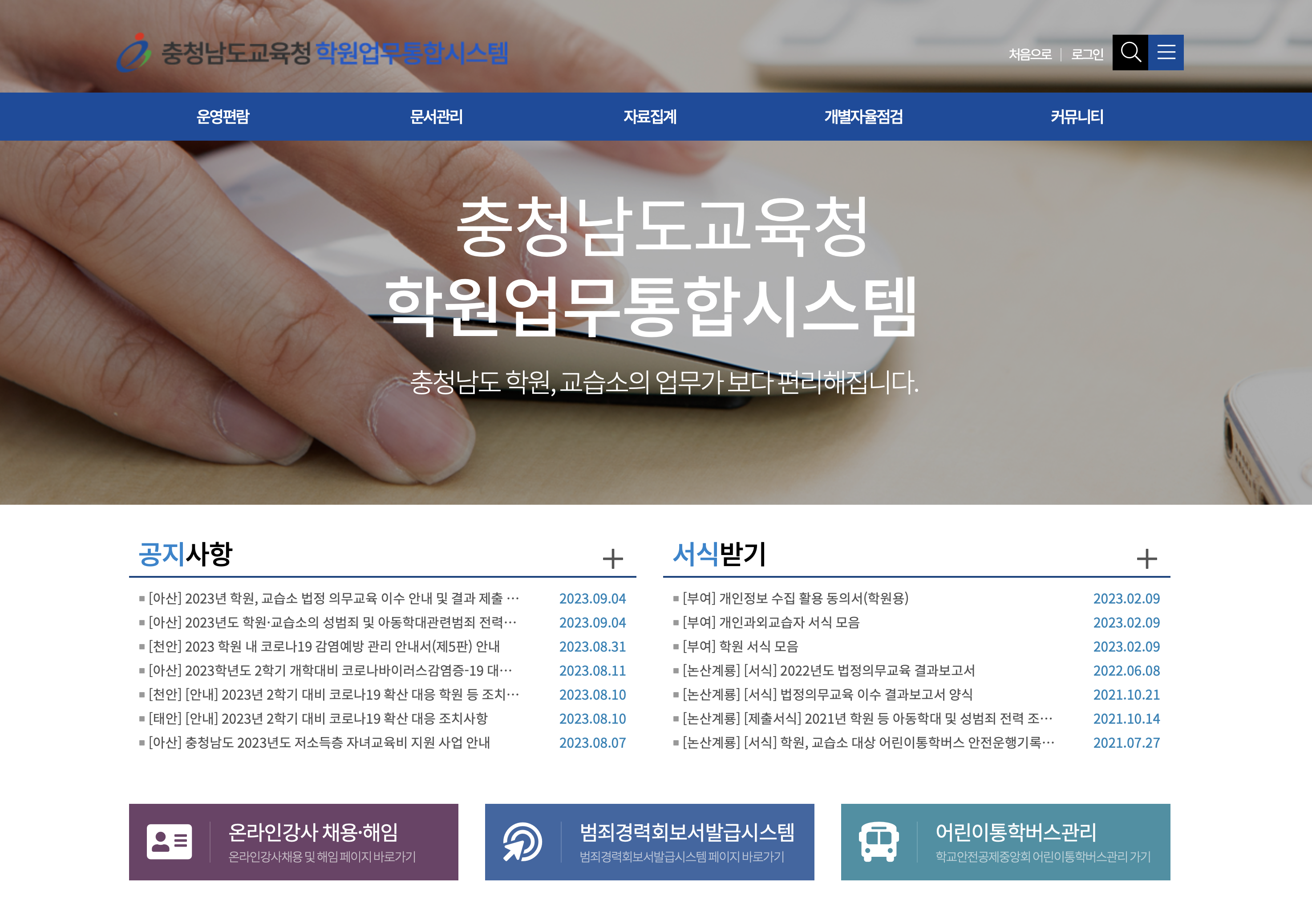 충남교육청 학원업무 통합시스템