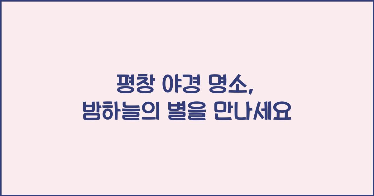 평창 야경 명소