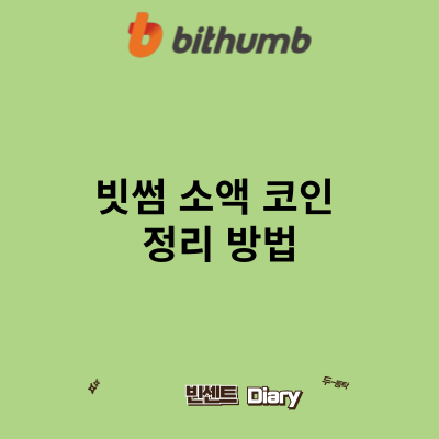 빗썸 소액 코인 정리 방법