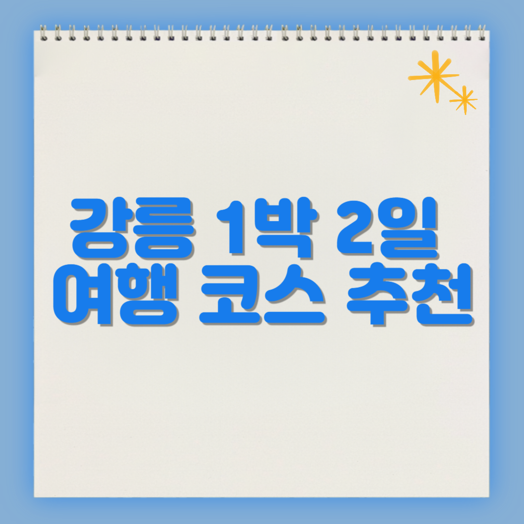 강릉 1박 2일 여행 코스 추천