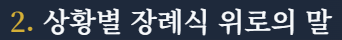 장례식 인사말
