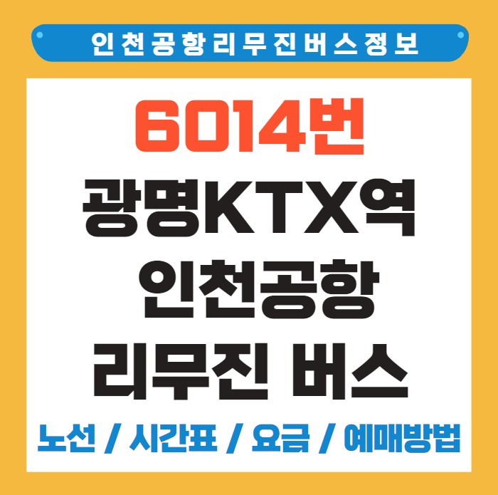 6014번 광명KTX역 인천공항 리무진 버스 노선 시간표 요금 예매 방법