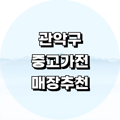 서울 관악구 중고가전