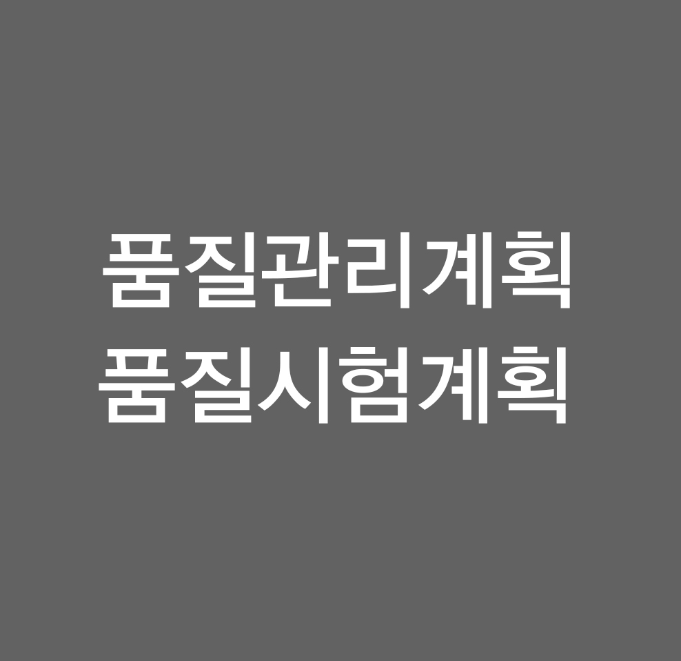 품질관리계획 품질시험계획