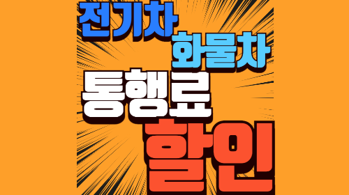 화물차 통행료 할인