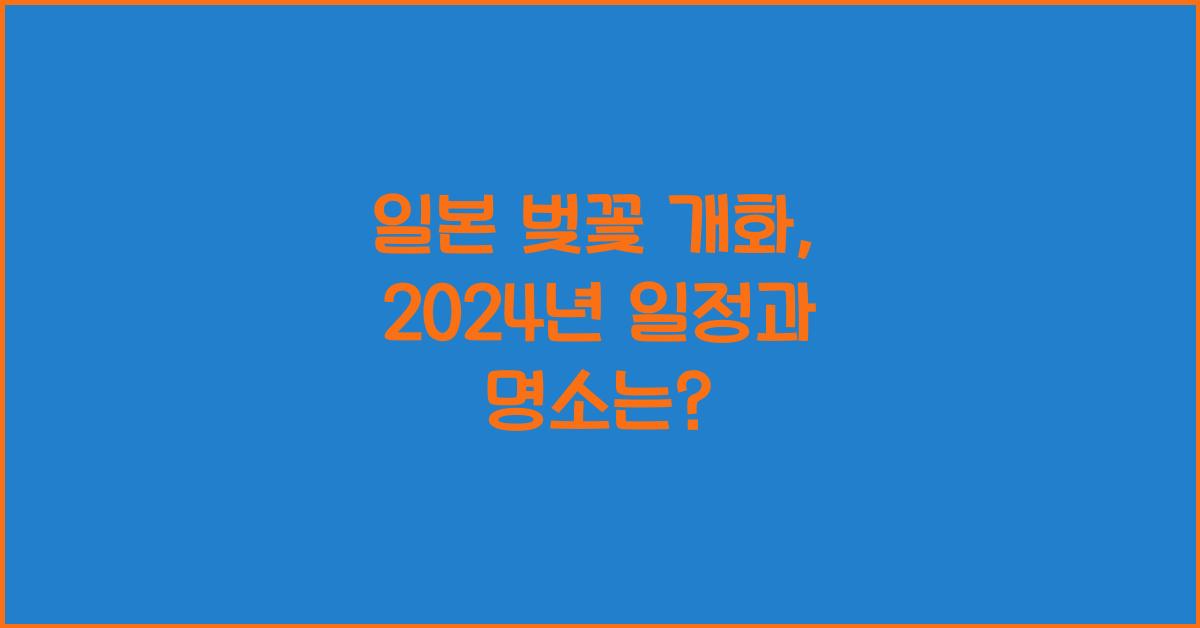 일본 벚꽃 개화