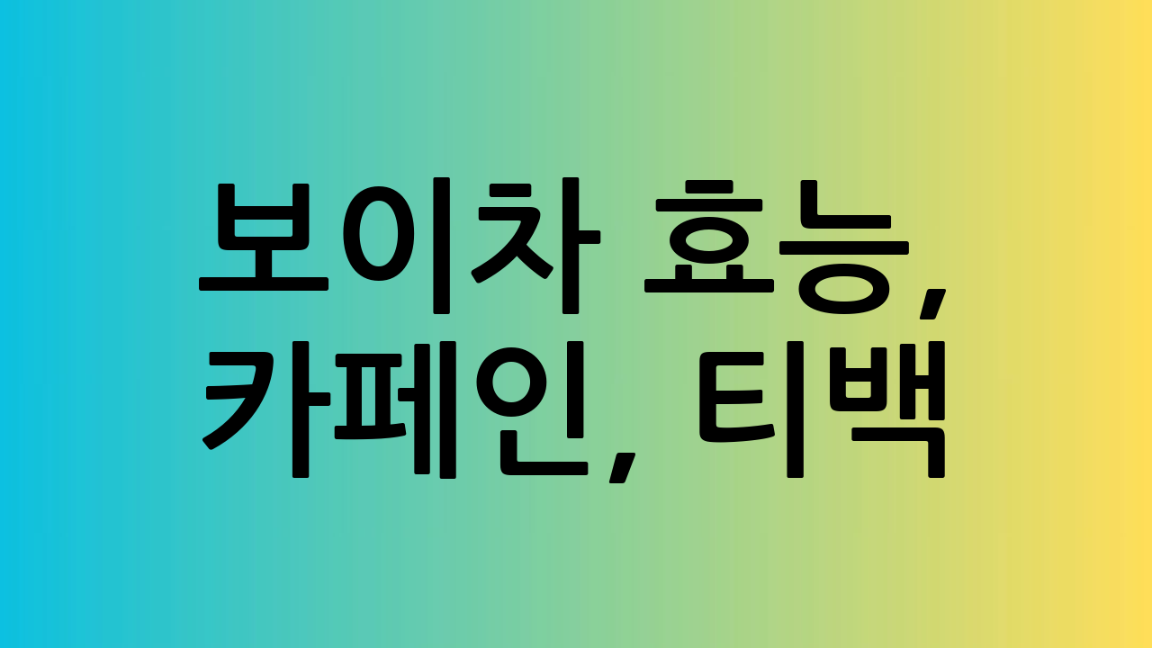 보이차 효능, 카페