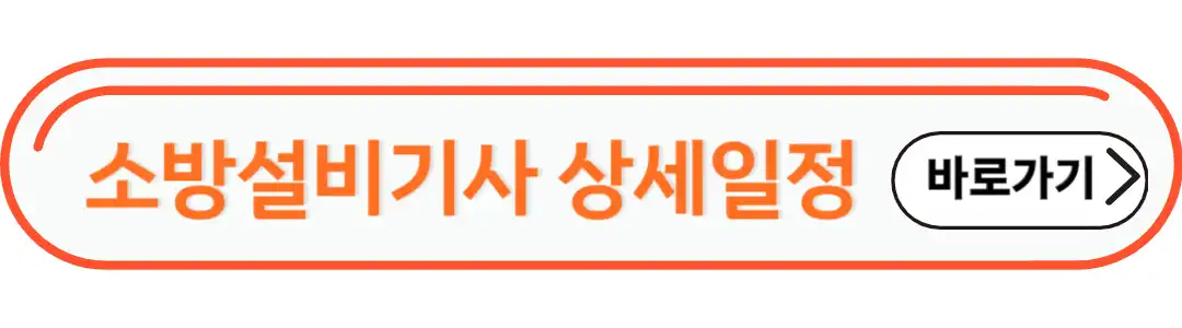 소방설비기사 상세일정