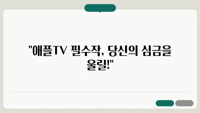 애플TV, 꼭 봐야 할 애플 tv 추천 작품을 소개합니다