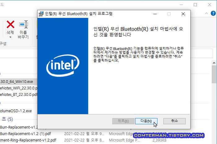 인텔 블루투스 설치 프로그램 마법사