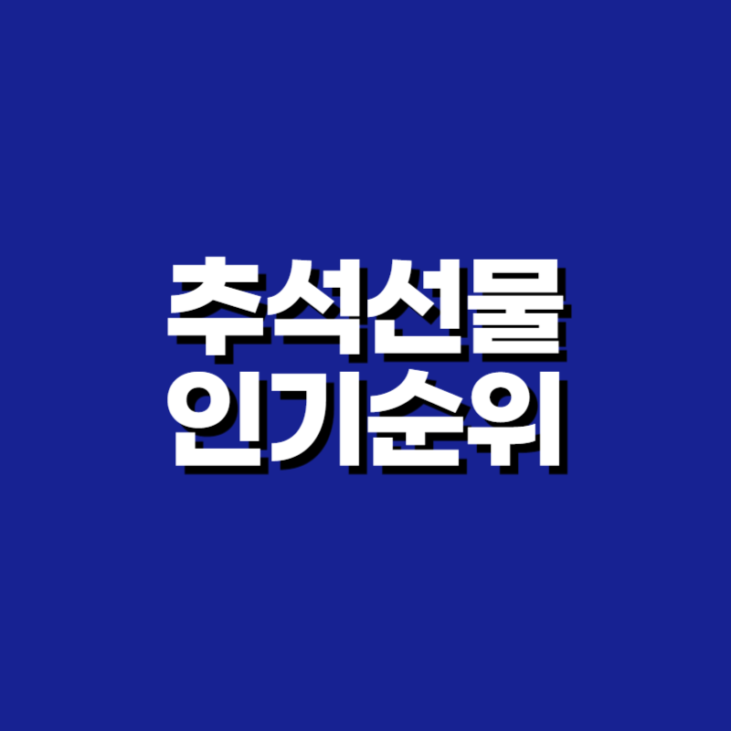 추석선물 인기순위