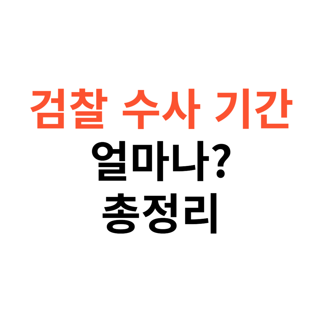 검찰 수사 기간은 얼마나