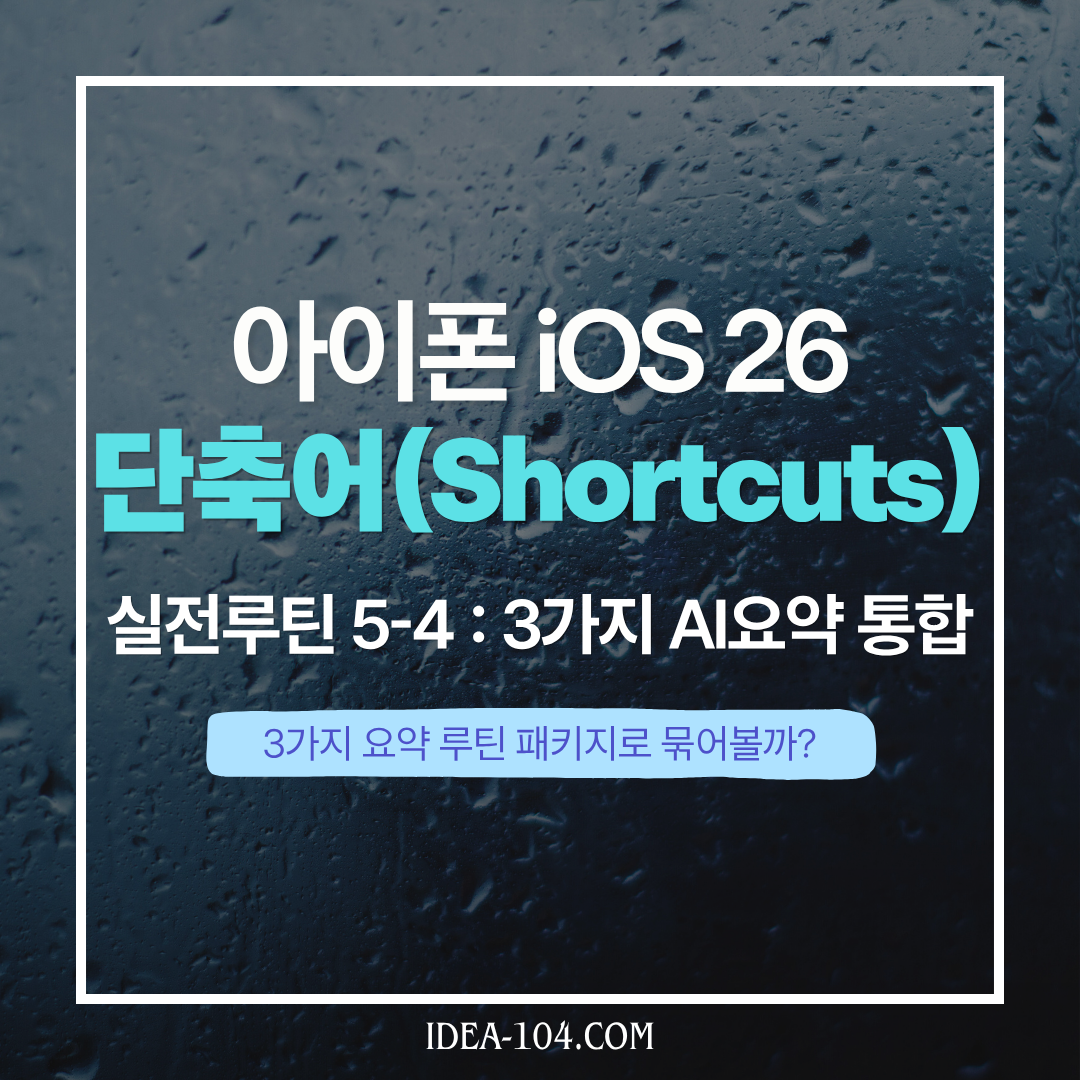 요약 3가지 통합 단축어 썸네일