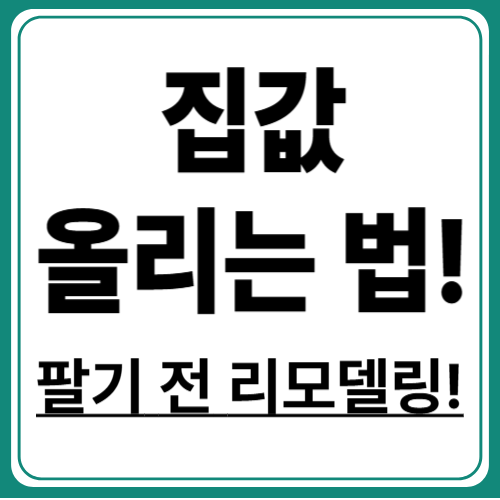 리모델링 후 집을 고가에 파는 전략적 접근법
