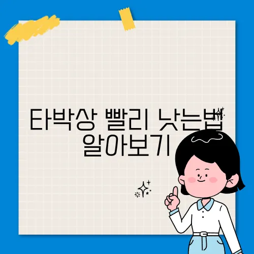 타박상 빨리 낫는법 알아보기