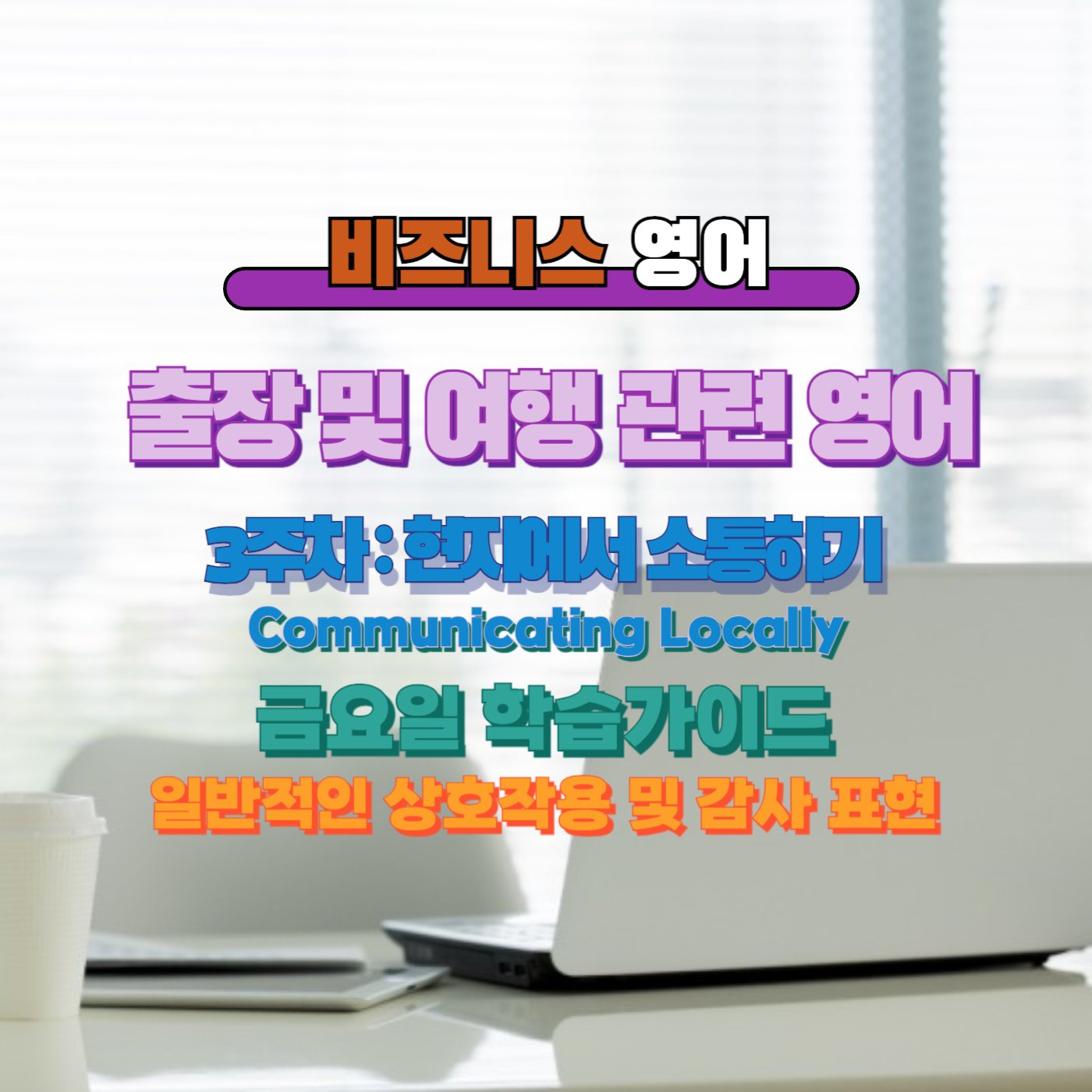 비즈니스영어, 직장인영어, 매일영어
