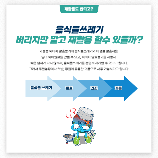 음식물쓰레기 재활용할수 있을까?