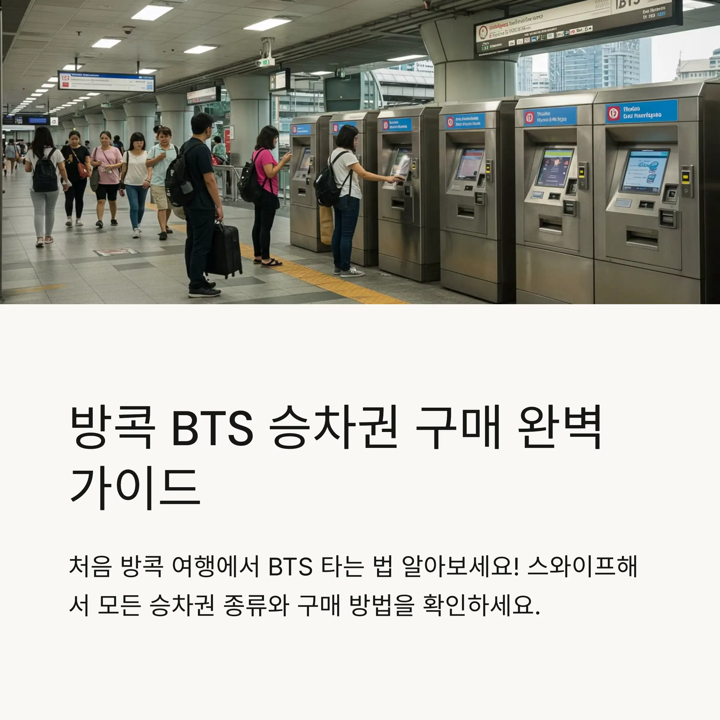 방콕 BTS에서 이용 가능한 승차권 종류