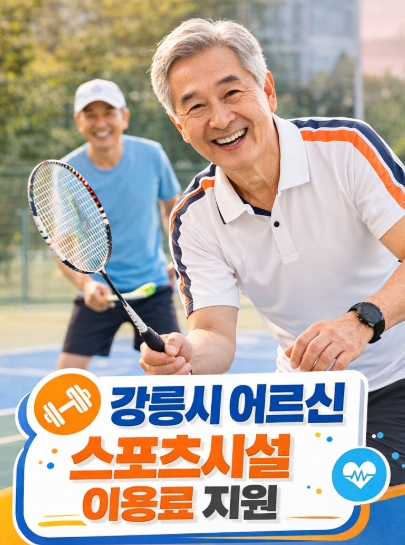 강릉시 어르신 스포츠시설 이용료 지원사업 총정리!