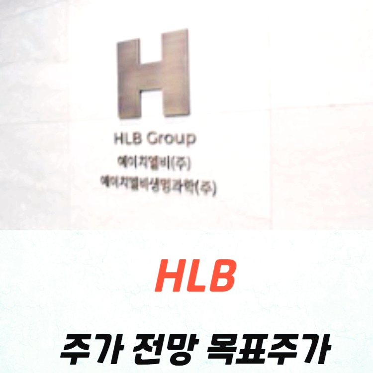 HLB(에이치엘비) 주가 전망 목표주가