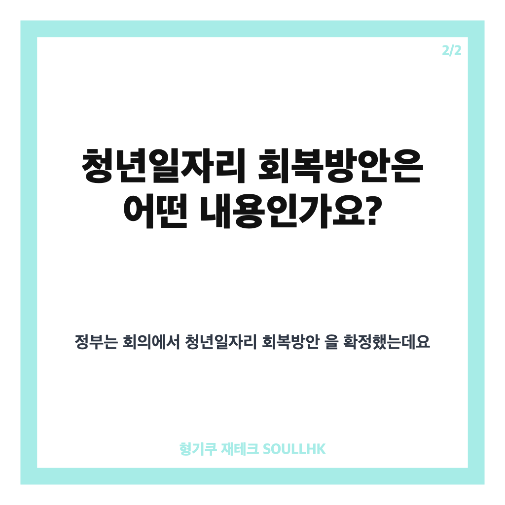 재정경제부 비상경제 회의, 청년일자리 회복방안과 취약차주 지원 논의 카드뉴스 3