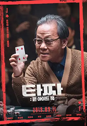 타짜