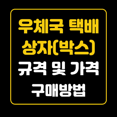 '우체국 택배 상자 가격 및 규격, 구매 방법' 문구가 적힌 썸네일