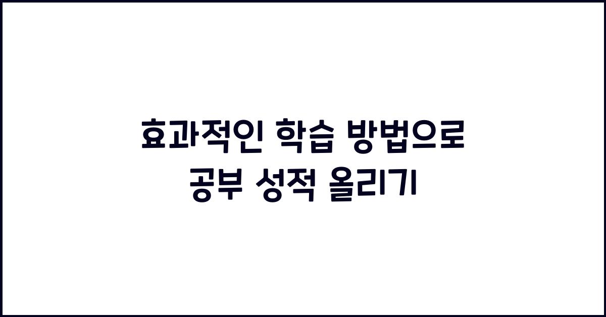 효과적인 학습 방법