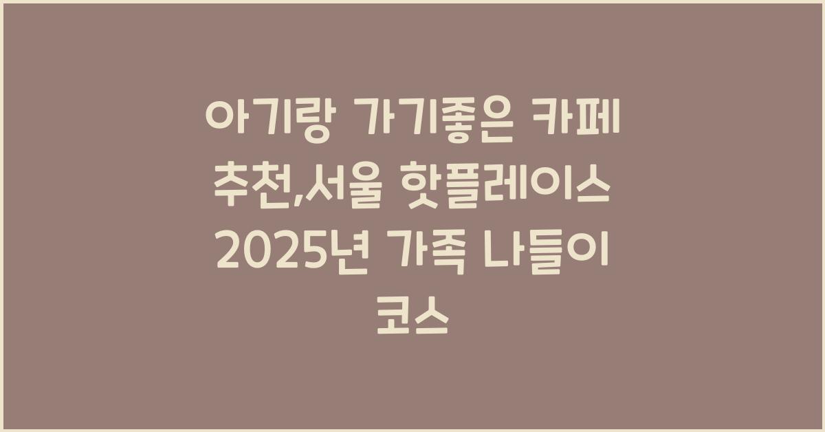 아기랑 가기좋은 카페