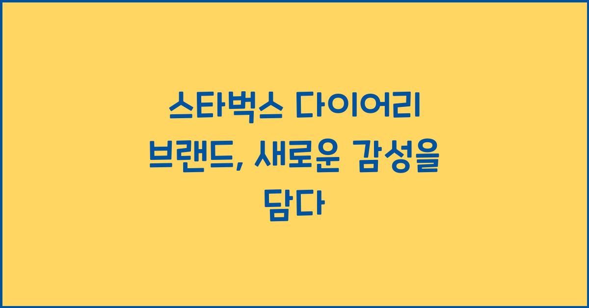 스타벅스 다이어리 브랜드