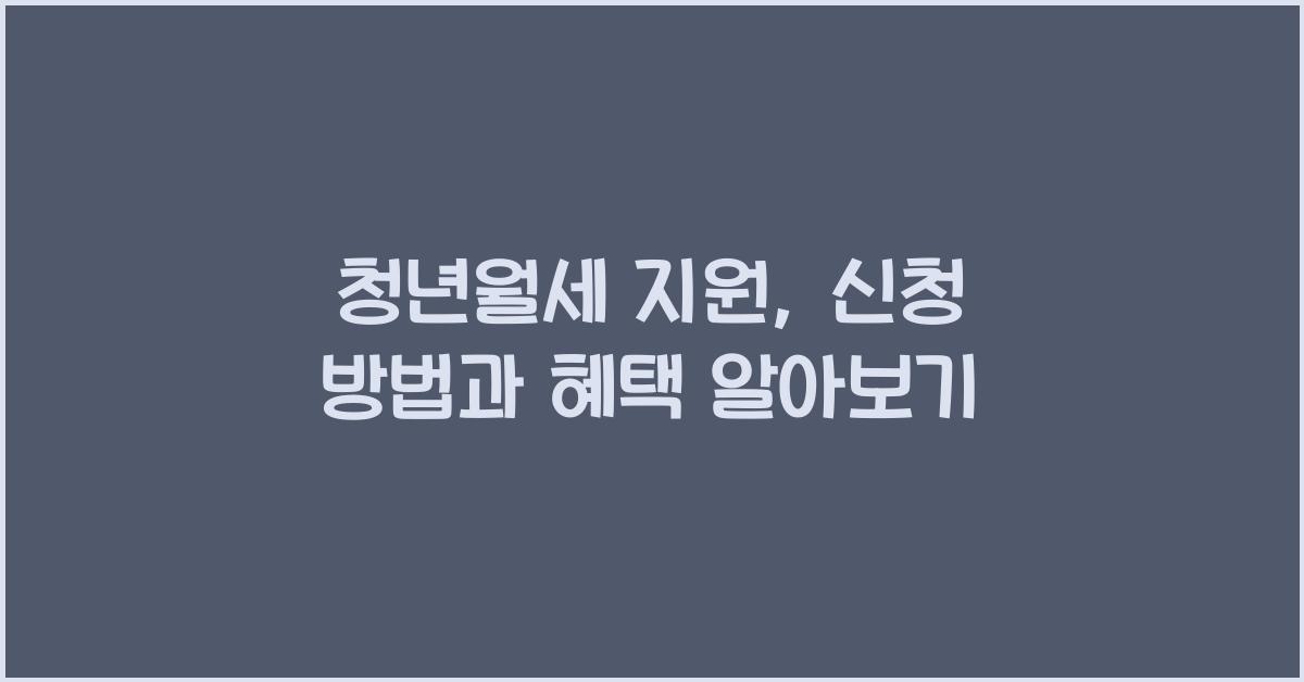 청년월세