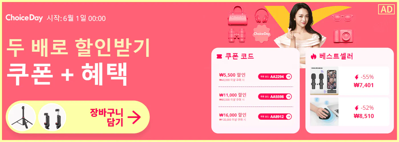 알리익스프레스 초이스데이