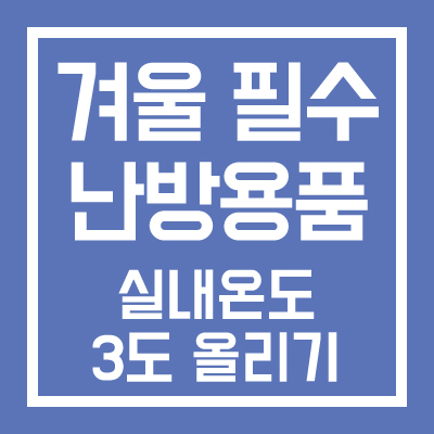 겨울 필수 난방용품 실내온도 3도 올리기