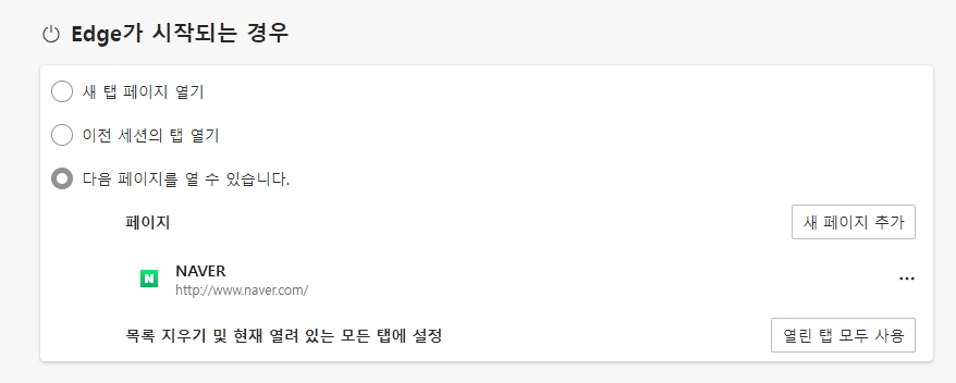 엣지 브라우저 시작 시 다음 페이지 열기 옵션 체크 및 페이지 추가