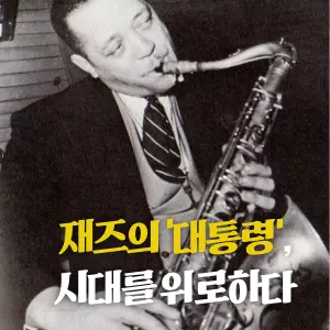 세상의 편견에 맞선 가장 부드러운 저항, 레스터 영 이야기