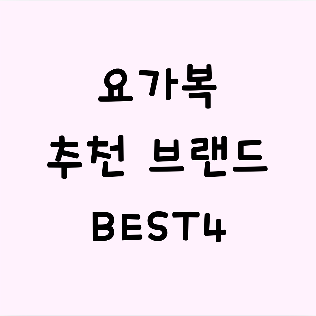 요가복 브랜드