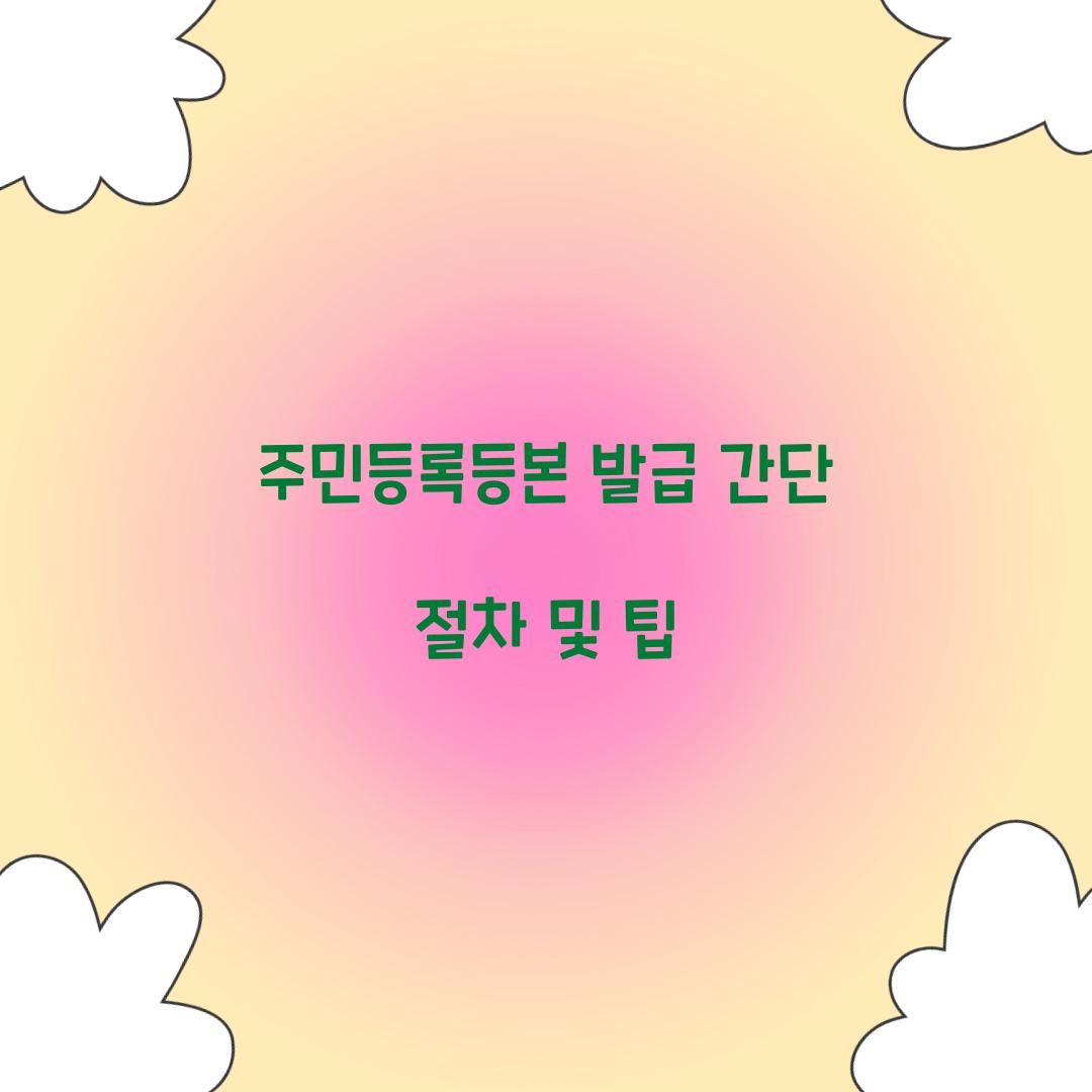 주민등록등본 발급